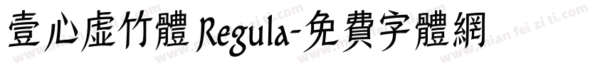 壹心虚竹体 Regula字体转换